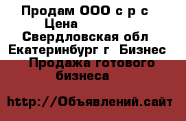 Продам ООО с р/с › Цена ­ 100 000 - Свердловская обл., Екатеринбург г. Бизнес » Продажа готового бизнеса   